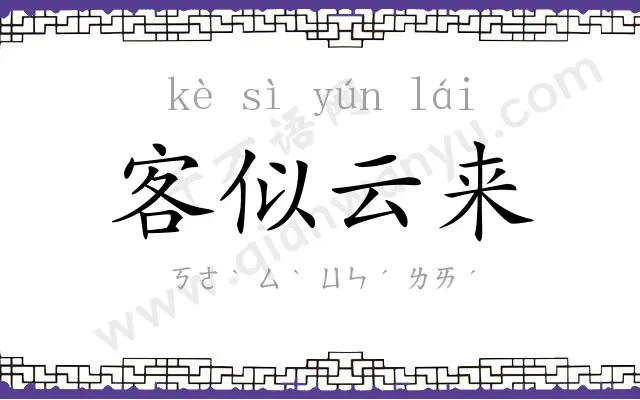 客似云来