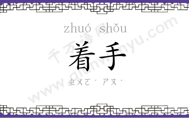 着手