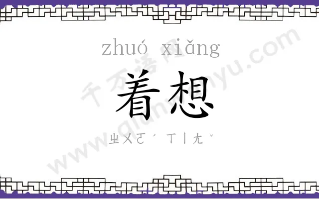 着想