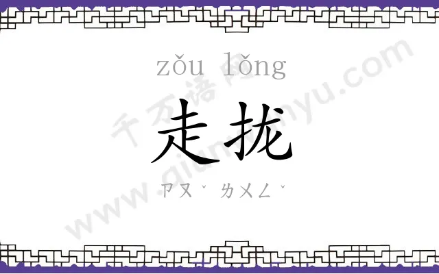 走拢