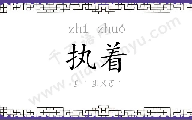执着