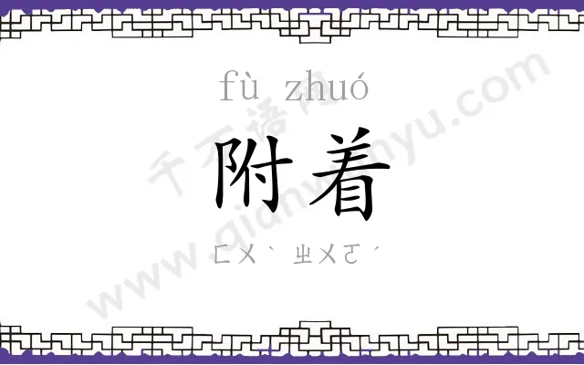 附着