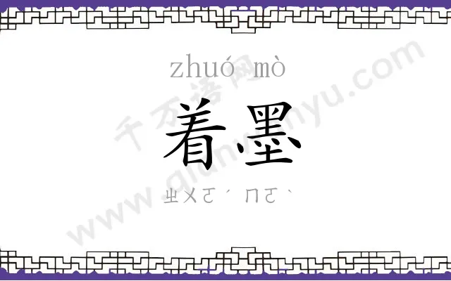 着墨