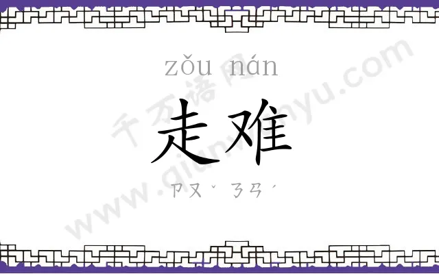 走难