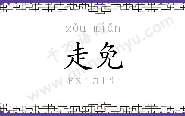 走免