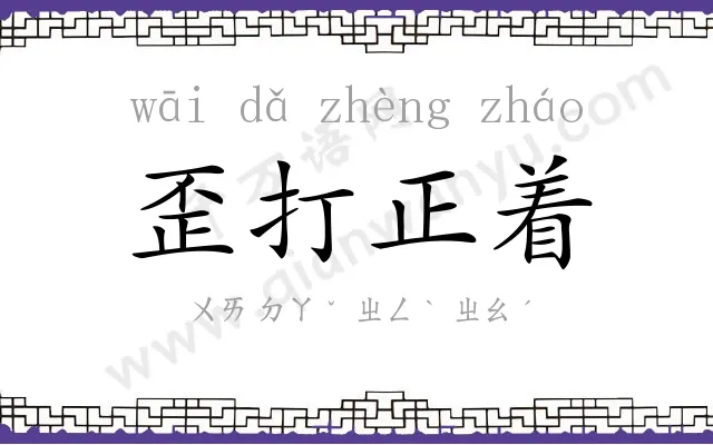 歪打正着