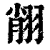 𦐺(清·印刷字体·康熙字典)