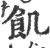 飢(宋·印刷字体·广韵)