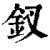 钗(清·印刷字体·康熙字典)