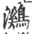 鸂(宋·印刷字体·广韵)