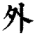 外(清·印刷字体·康熙字典)