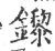 鑗(宋·印刷字体·广韵)
