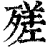 𣩈(清·印刷字体·康熙字典)