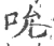 吮(宋·印刷字体·广韵)