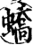蟜(宋·印刷字体·增韵)
