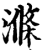 滌(宋·印刷字体·增韵)