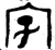 字(商·金文·商)
