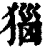 㺁(清·印刷字体·康熙字典)