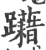 躤(宋·印刷字体·广韵)