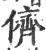 侪(宋·印刷字体·广韵)