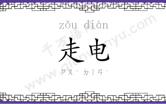 走电
