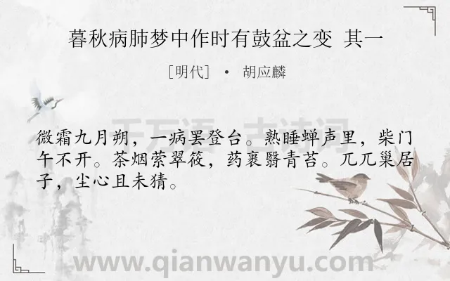 《暮秋病肺梦中作时有鼓盆之变 其一》作者是明代的胡应麟.诗词全文约共48字.