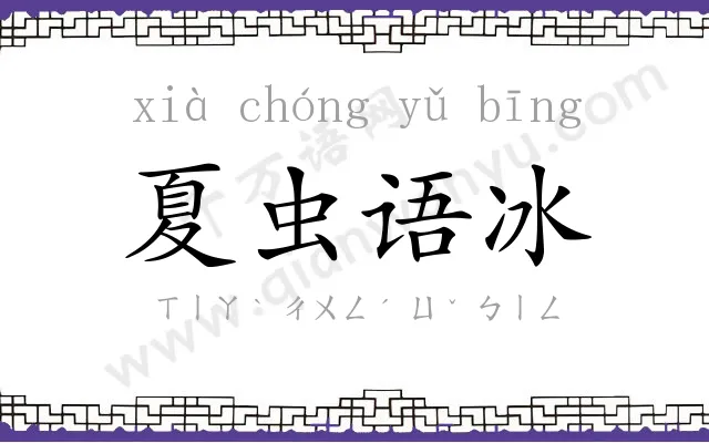 夏虫语冰