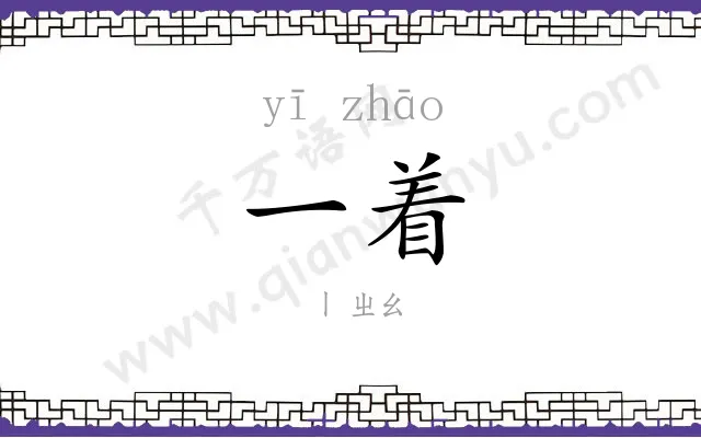 一着