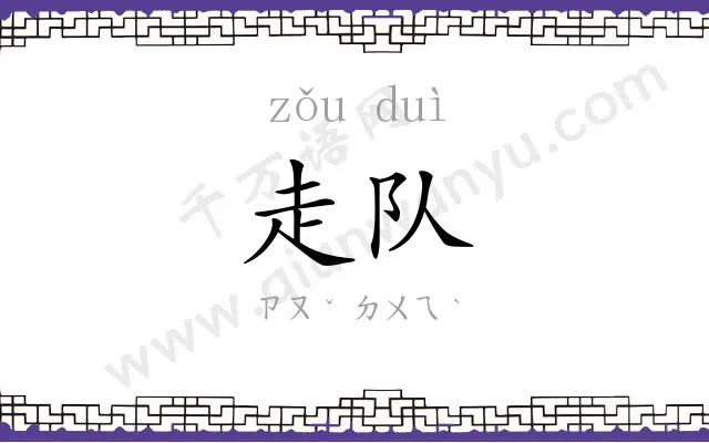 走队