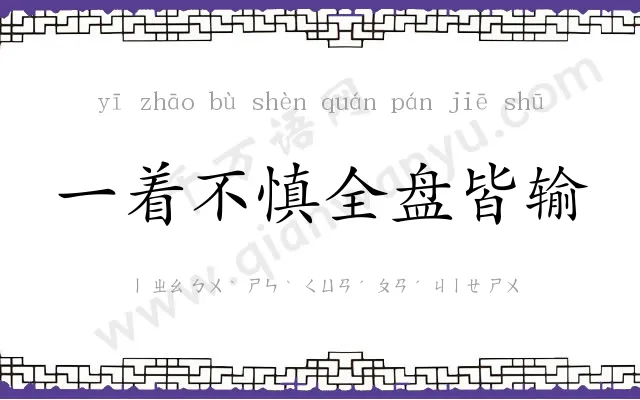 一着不慎全盘皆输