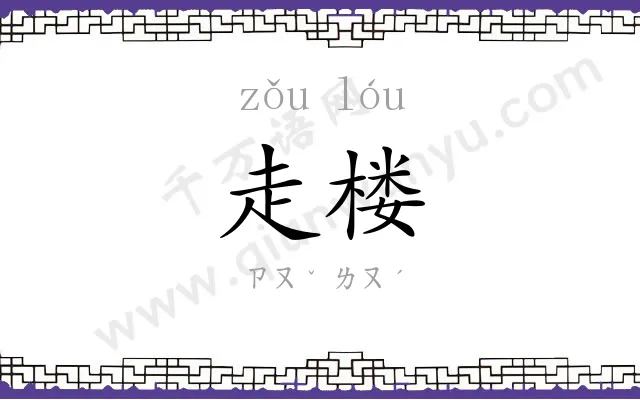 走楼