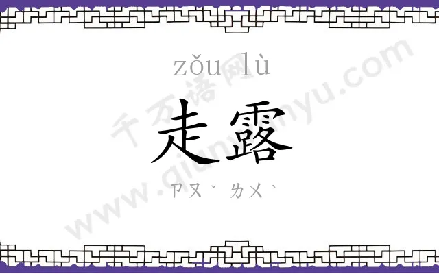 走露