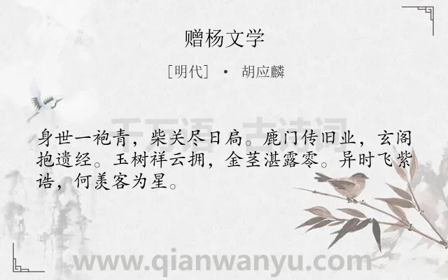 《赠杨文学》作者是明代的胡应麟.诗词全文约共48字.