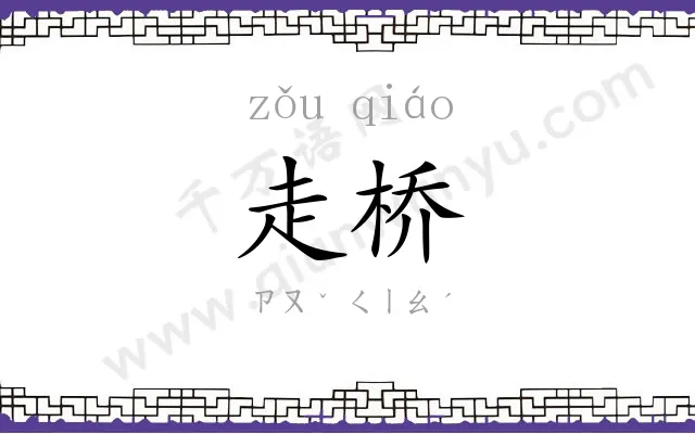 走桥