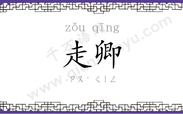 走卿