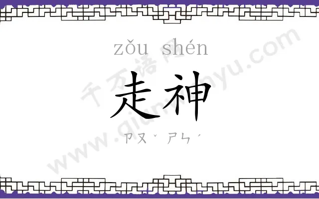 走神