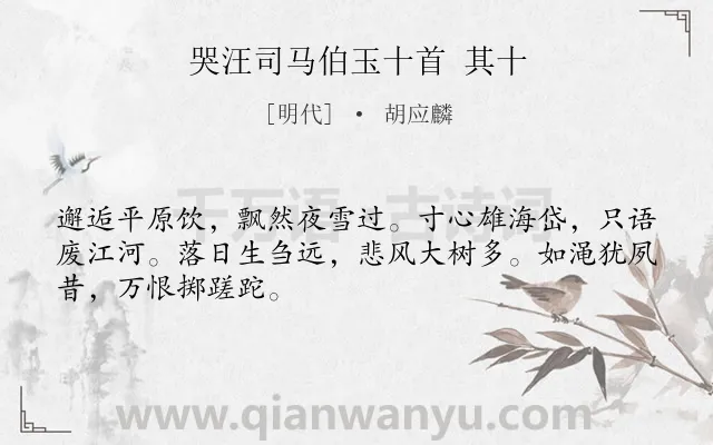 《哭汪司马伯玉十首 其十》作者是明代的胡应麟.诗词全文约共48字.