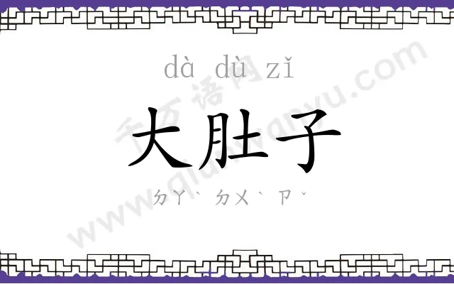 大肚子