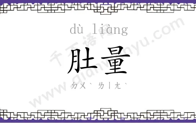 肚量