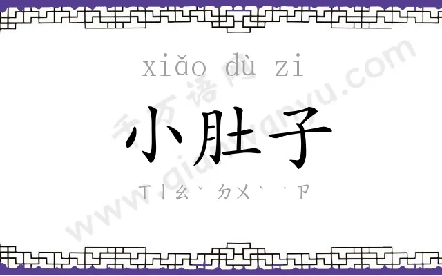 小肚子
