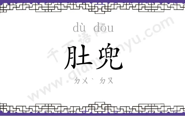 肚兜