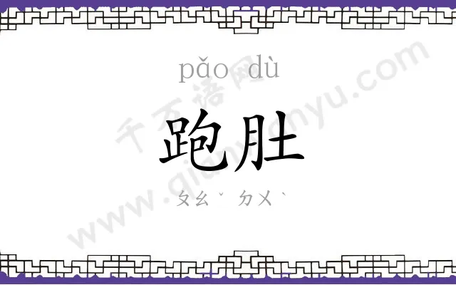 跑肚