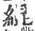 緄(宋·印刷字体·广韵)