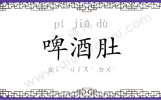 啤酒肚