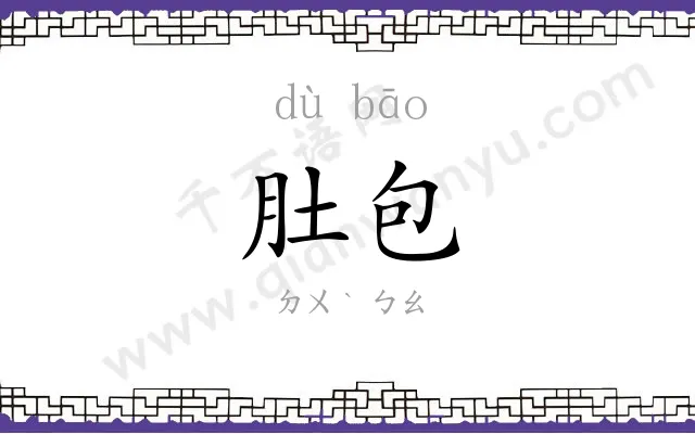 肚包