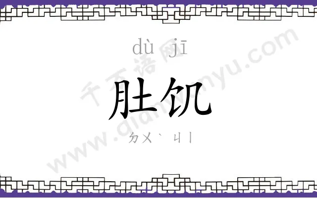 肚饥