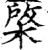 棨(宋·印刷字体·增韵)