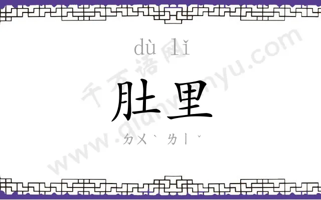 肚里