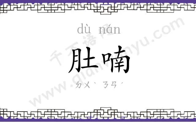 肚喃