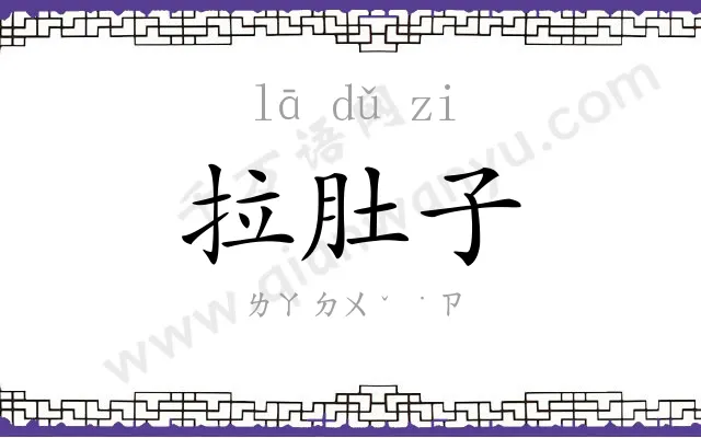 拉肚子